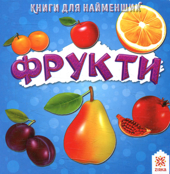 Бумажная книга «Фрукти. Книжка для найменших» - фото №1 - миниатюра