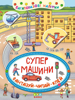 Бумажная книга «Супер машини» - фото №1 - миниатюра