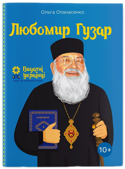 Бумажная книга «Видатні українці для дітей (комплект із 6 книг)», авторов Игорь Панасов, Александра Шутко, Ольга Опанасенко, Олег Промахов, Марина Рубан - фото №6 - миниатюра