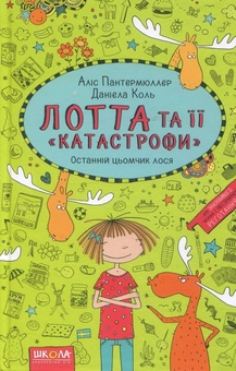 Паперова книга «Лотта та її катастрофи (комплект із 7 книг)», автор Аліс Пантермюллер - фото №12 - мініатюра
