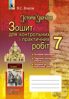 Бумажная книга « Історія України. Зошит для контрольних і практичних робіт. 7 клас», автор Виталий Власов - фото №1 - миниатюра