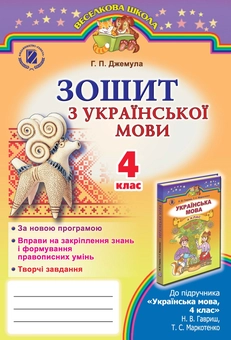 Паперова книга «Зошит з української мови. 4 клас», автор Галина Джемула - фото №1 - мініатюра