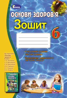Паперова книга «Основи здоров`я. 6 клас. Робочий зошит», авторів Ніна Коваль, Світлана Василенко, Наталія Гущина, Тетяна Бойченко, Ірина Василашко, Олена Гурська - фото №1 - мініатюра