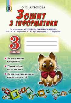 Паперова книга «Зошит з інформатики. 3 клас», автор Олена Антонова - фото №1 - мініатюра