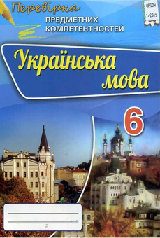 Паперова книга «Українська мова. Перевірка предметних компетентностей. 6 клас», автор Олександр Авраменко - фото №1 - мініатюра
