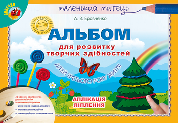 Паперова книга «Альбом для розвитку творчих здібностей дітей третього року життя. Аплікація, ліплення», автор Анжела Бровченко - фото №1 - мініатюра