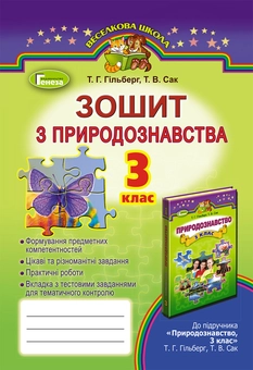Паперова книга «Зошит з природознавства. 3 клас», авторів Тетяна Гильберг, Тетяна Сак - фото №1 - мініатюра