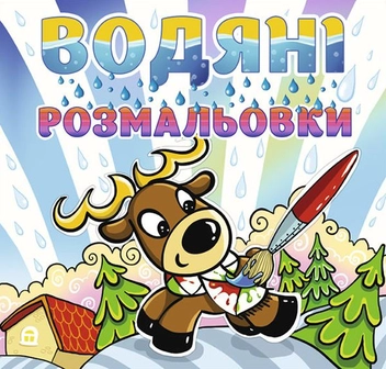 Бумажная книга «Водяні розмальовки. Олень» - фото №1 - миниатюра