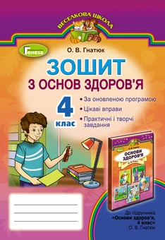Бумажная книга «Зошит з основ здоров’я. 4 клас», автор Ольга Гнатюк - фото №1 - миниатюра