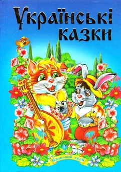 Бумажная книга «Українські казки. Частина 1» - фото №2 - миниатюра