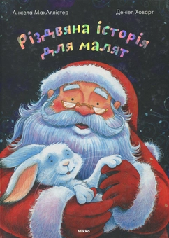 Бумажная книга «Рiздвяна iсторiя для малят», автор Анжела МакАллистер - фото №1 - миниатюра