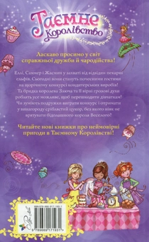 Паперова книга «Таємне Королівство. Книга 8. Пекарня ельфів», автор Розі Бенкс - фото №2 - мініатюра