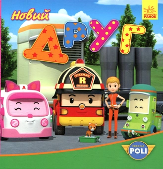 Паперова книга «Robocar Poli. Новий друг» - фото №1 - мініатюра