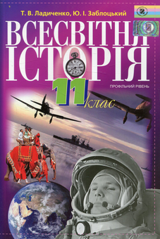 Бумажная книга «Всесвітня історія. 11 клас», авторов Татьяна Ладиченко, Юрий Заблоцкий - фото №1 - миниатюра