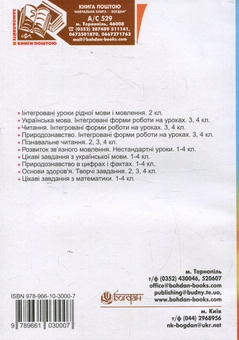 Паперова книга «Спішімо творити добро. Інтегровані уроки в початкових класах» - фото №2 - мініатюра