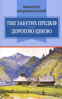 Бумажная книга «Тіні забутих предків. Дорогою ціною», автор Михаил Коцюбинский - фото №1 - миниатюра