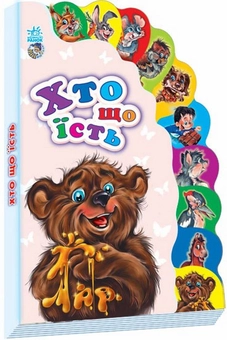 Паперова книга «Хто що їсть», автор Ганна Новикова - фото №1 - мініатюра