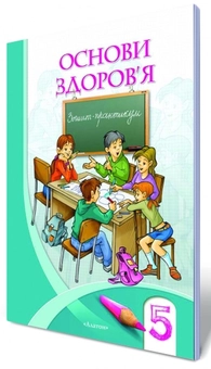 Бумажная книга «Основи здоров'я. Зошит-практикум. 5 клас», авторов Владимир Пономаренко, Иван Бех, Татьяна Воронцова, Станислав Страшко - фото №1 - миниатюра