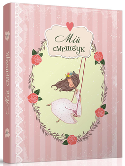 Бумажная книга «Smash Book 2. Мій смешбук» - фото №1 - миниатюра