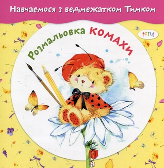 Бумажная книга «Комахи. Розмальовка» - фото №1 - миниатюра