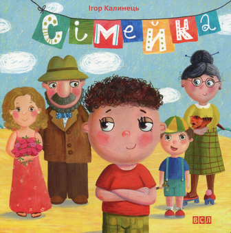 Паперова книга «Сімейка», автор Ігор Калинець - фото №2 - мініатюра