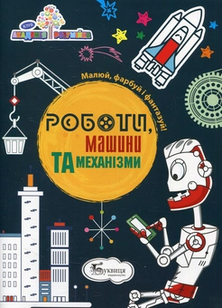 Бумажная книга «Роботи, машини та механізми» - фото №1 - миниатюра