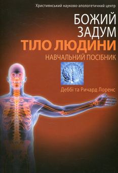 Бумажная книга «Тіло людини», авторов Дебби Лоренс, Ричард Лоренс - фото №1 - миниатюра