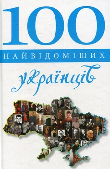 Бумажная книга «100 найвідоміших українців» - фото №1 - миниатюра