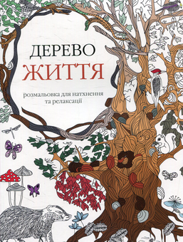 Бумажная книга «Дерево життя» - фото №1 - миниатюра