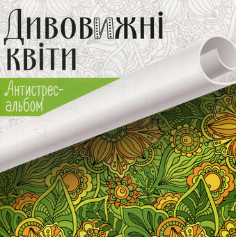 Паперова книга «Дивовижні квіти» - фото №1 - мініатюра