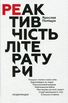 Бумажная книга «Реактивність літератури», автор Ярослав Полищук - фото №1 - миниатюра