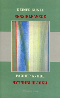 Бумажная книга «Чутливі шляхи», автор Райнер Кунце - фото №1 - миниатюра