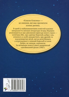 Бумажная книга «Міо, мій Міо», автор Астрид Линдгрен - фото №2 - миниатюра