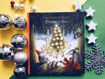 Бумажная книга «Різдво у лісі», автор Ульф Старк - фото №3 - миниатюра