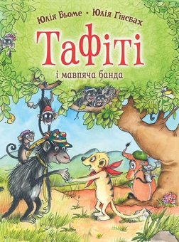 Паперова книга «Тафіті і мавпяча банда», автор Юлія Бьоме - фото №1 - мініатюра