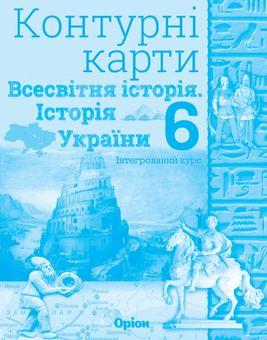 Бумажная книга «Контурні карти. Всесвітня історія. Історія України. 6 клас», автор Игорь Щупак - фото №1 - миниатюра