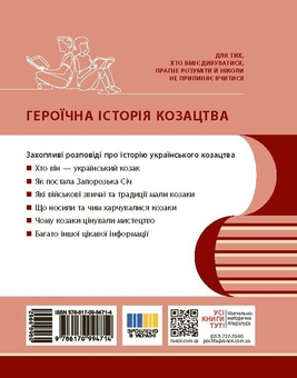 Бумажная книга «Героїчна історія козацтва», авторов Ирина Скирда, Сильвестр Селегеев - фото №2 - миниатюра