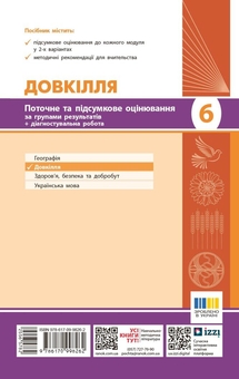 Паперова книга «Довкілля. 6 клас. Поточне та підсумкове оцінювання за групами результатів + діагностувальна робота», автор К. Кот - фото №2 - мініатюра