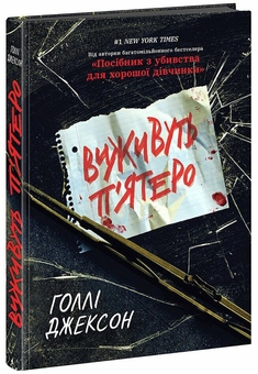 Бумажная книга «Виживуть п’ятеро», автор Холли Джексон - фото №3 - миниатюра