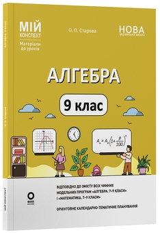 Бумажная книга «Алгебра. 9 клас», автор Ольга Старова - фото №3 - миниатюра