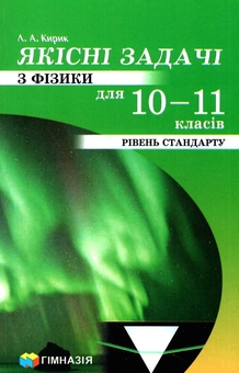 Бумажная книга «Якісні задачі з фізики для 10-11 класів Рівень Стандарту», автор Леонид Кирик - фото №1 - миниатюра