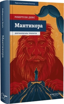 Бумажная книга «Мантикора», автор Робертсон Дэвис - фото №3 - миниатюра