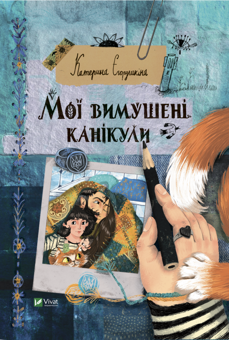 Бумажная книга «Мої вимушені канікули», автор Екатерина Егорушкина - фото №1 - миниатюра