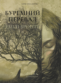 Бумажная книга «Буремний перевал», автор Эмили Бронте - фото №1 - миниатюра