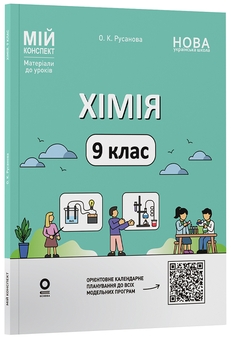 Бумажная книга «Мій конспект. Матеріали до уроків. Хімія. 9 клас», автор Елена Русанова - фото №2 - миниатюра
