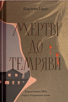 Паперова книга «Мертві до темряви», автор Шарлін Гарріс - фото №1 - мініатюра