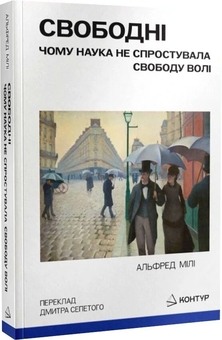 Паперова книга «Свободні. Чому наука не спростувала свободу волі», автор Альфред Р. Меле - фото №2 - мініатюра