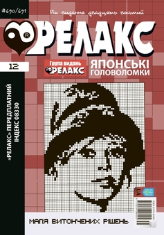 Паперова книга «Японські головоломки «РЕЛАКС» № 06,07,09,12 (комплект з 4 журналів за 2025 р)» - фото №5 - мініатюра