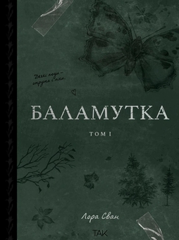 Паперова книга «Баламутка. Том 1», автор Лора Сван - фото №1 - мініатюра