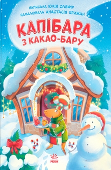 Паперова книга «Капібара з какао-бару», автор Юлія Олефір - фото №1 - мініатюра